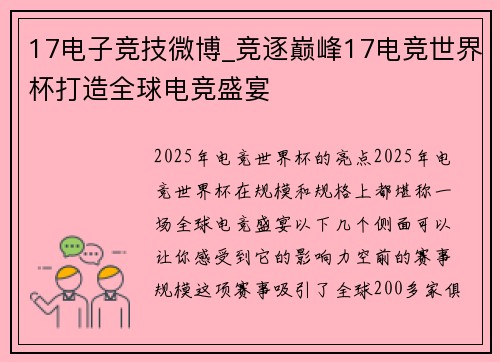 17电子竞技微博_竞逐巅峰17电竞世界杯打造全球电竞盛宴