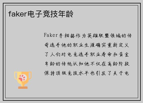 faker电子竞技年龄