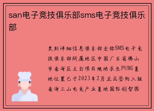 san电子竞技俱乐部sms电子竞技俱乐部