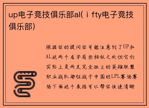 up电子竞技俱乐部al(ⅰfty电子竞技俱乐部)