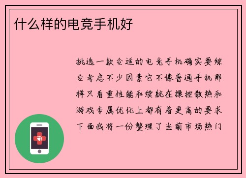 什么样的电竞手机好