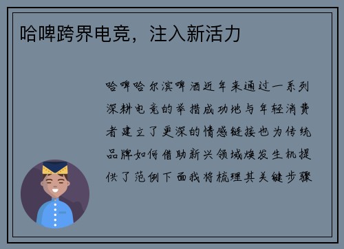 哈啤跨界电竞，注入新活力