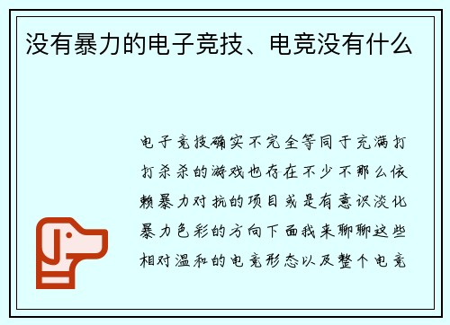 没有暴力的电子竞技、电竞没有什么