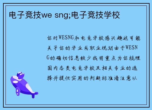 电子竞技we sng;电子竞技学校
