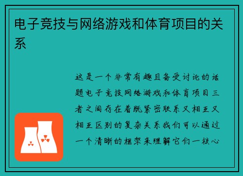 电子竞技与网络游戏和体育项目的关系