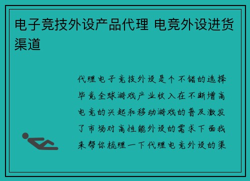 电子竞技外设产品代理 电竞外设进货渠道