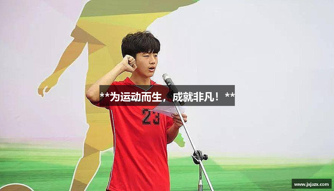 **为运动而生，成就非凡！**
